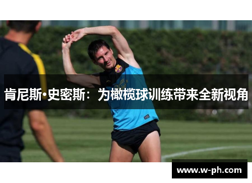 肯尼斯·史密斯：为橄榄球训练带来全新视角