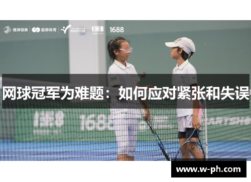 网球冠军为难题：如何应对紧张和失误