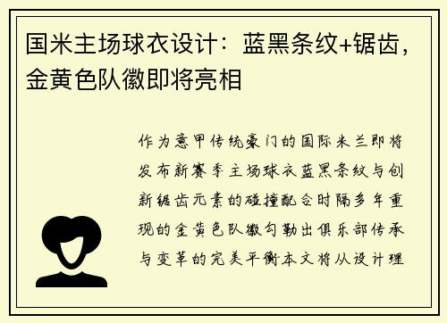 国米主场球衣设计：蓝黑条纹+锯齿，金黄色队徽即将亮相