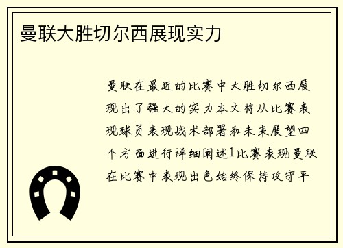 曼联大胜切尔西展现实力