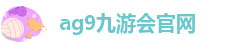 AG九游会登陆网址